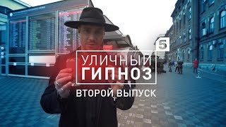 Уличный гипноз с Антоном Матюхиным | 2 выпуск