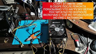 Запуск Блока питания Чифтек 1200W в сборе после ремонта с той же нагрузкой