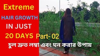 Extreme hair growth in just 20 days. Part -02 , চুল দ্রুত লম্বা এবং ঘন করার উপায় | Fast Hair Growth