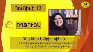 Հունիս 12 - Աստվածաշունչն Ամեն Օր