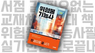 시대 책(Check)ㅣ2025 시대에듀 위험물기능사 필기+실기 한권으로 끝내기 | 교재, 기출문제, 문제집, 강의