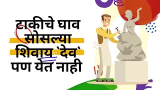 टाकीचे घाव सोसल्या शिवाय 'देव' पण येत नाही #Motivational story # Marathi stories#moral stories|