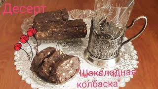 Десерт к чаю "Шоколадная колбаска"