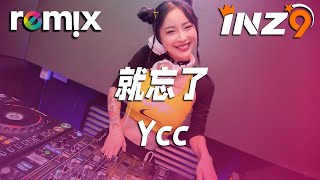 就忘了 - Ycc『就忘了 一起許的承諾』【DJ REMIX】⚡ Ft. GlcMusicChannel