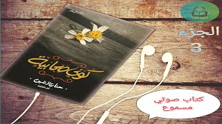 كتاب كوني صحابية| الجزء الثالث والأخير| للدكتورة حنان لاشين | كتاب صوتي مسموع