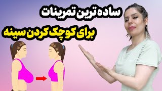 شش تمرین ساده برای کوچک کردن سینه های بزرگ و همین طور لیفت سینه