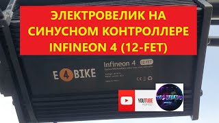 самодельный электровелосипед на синусном контроллере INFINEON 4 (12-FET)