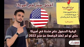 كيفية الحصول علي منحة ممولة في أمريكا حتي لو لم تعلن الجامعة عن منح 2022 | ينطبق علي أي دولة أخري