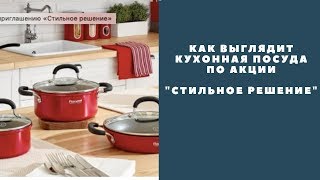 Как выглядит посуда по акции "Стильное решение"