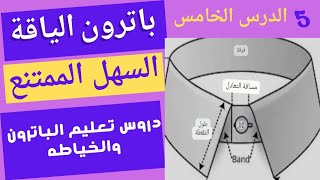 كلمة السر في | طريقة عمل باترون اللياقه| كيفية عمل باترون لياقة القميص والشميز | دروس تعليم الباترون