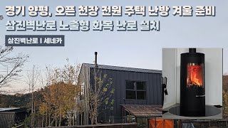 [삼진벽난로] 경기 양평, 오픈 천장 전원 주택 난방 겨울 준비 삼진벽난로 노출형 화목 난로 ‘세네카’ 설치 l 인테리어 홈 데코 귀농 귀촌 전원생활 별장 별실 시골살이 별채 l