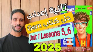 حل كتاب جيم (Gem) انجليزي الوحدة الاولي تانية اعدادي حل الدرس الخامس والسادس الترم الاول 2025