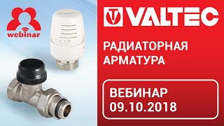 Радиаторная арматура - вебинар 09.10.2018