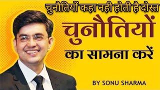 चुनौतियों का सामना करें | sonu sharma | best motivational video | चुनौतियों कहा नही होती है दोस्त