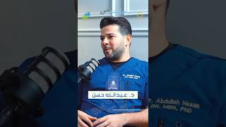 الحلقة الخامسة - د. عبدالله حسن #podcast #طب #اكسبلور #بودكاست