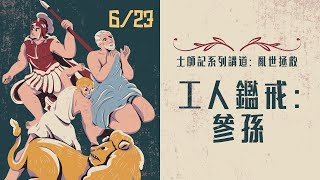 士師記系列講道：亂世拯救｜工人鑑戒：參孫［台北真理堂］