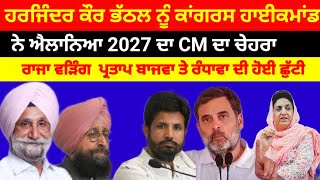 Congress ਨੇ Bibi Rajinder Kaur Bhattal ਨੂੰ 2027 ਦਾ ਐਲਾਨਿਆ CM ਦਾ ਚਿਹਰਾ#congress