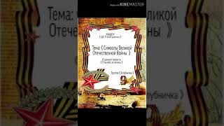Проект "Спасибо за жизнь" / Тема: "Символы Великой Отечественной Войны" (гр. Клубничка)
