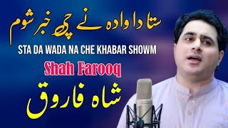 Song Shah farooq 2021| Sta da wadh Na Che Habar Shum | شاہ فاروق  | ستا دا وادہ نہ چی خبر شوم