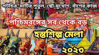 Hosto Shiplo Mela 2023-24।হস্তশিল্প মেলা ২০২৩-২০২৪ | Bengal Handicraft Fair 2023-2024 |