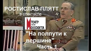 🎭На полпути к вершине. Часть 1. ( Р. Плятт и др. )