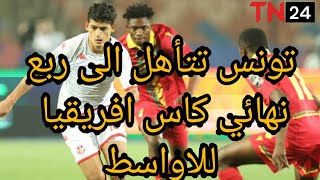 تونس تتاهل الى ربع نهائي كاس افريقيا للاواسط على حساب الكونغو بركلات الترجيح...