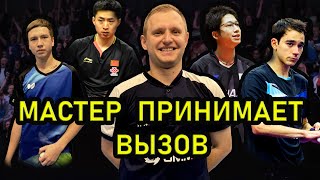 МАСТЕР принимает ВЫЗОВ #tabletennis