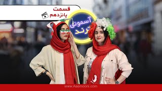 Asemooni Trends E15 - آسمونی ترند قسمت پانزدهم