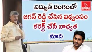 విద్యుత్ రంగంలో జగన్ రెడ్డి చేసిన విధ్వంసం కరెక్ట్ చేసే బాధ్యత మాది || Eagle Andhra