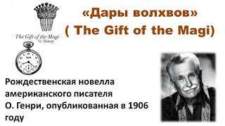 "Дары волхвов".  Рождественская новелла американского писателя О.  Генри