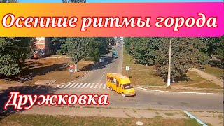 Дружковка/Ритмы осеннего города/Улица Космонавтов#улицыдружковки#дружковка