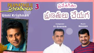 Pranathulu Cheyaga ప్రణతులు చేయగ | Fr Gnanam | Naveen | UnniKrishnan | Santhaiah