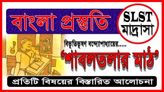 SLST/Madrasa Bengali Preparation।। শাবলতলার মাঠ ।। বিভূতিভূষণ বন্দ্যোপাধ্যায় ।। দশম শ্রেণী ।।