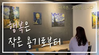 ☕️카페 빈센트에서 꺼내놓는 나의 그림이야기ㅣwhy I started painting and YouTube