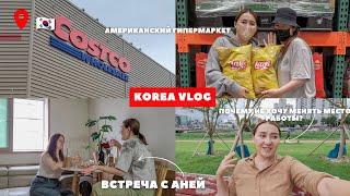 Закупились в американском гипермаркете/Встреча с Аней/Почему не хочу менять место работы?|корея влог