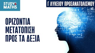 ΟΡΙΖΟΝΤΙΑ ΜΕΤΑΤΟΠΙΣΗ ΠΡΟΣ ΤΑ ΔΕΞΙΑ - ΑΣΚΗΣΗ 3