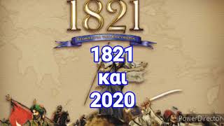 1821 και 2020 !!!