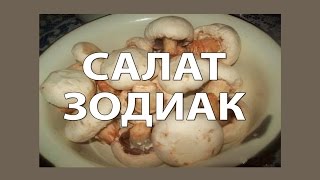 Пикантный салат "Зодиак"