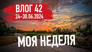 Неделя моей жизни плюс хорошие новости. Моя неделя. Влог 42