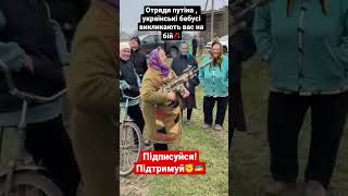 Українські бабусі дали відпір отрядам путіна👍🤣