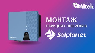 Монтаж гібридних однофазних інверторів Solplanet