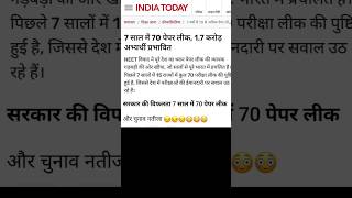 70 परीक्षाओ का पेपर लीक|| #paperleak #biharpolic #shortvideos #shorts #viral #paper