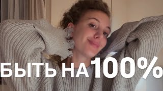 Быть на 100%. Это Видео Перевернет Твою Жизнь