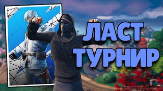 Последний Турнир В Сезоне! | Duo Cash Cup | Fortnite