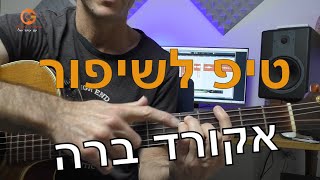 טיפ שיעזור לך להשתפר- באקורד ברה בגיטרה