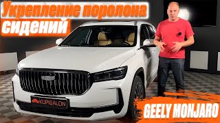 GEELY MONJARO | Укрепление поролона сидения | вентиляция | массаж