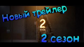 😱 первый раз смотрю трейлер 2 сезон стандофф 2