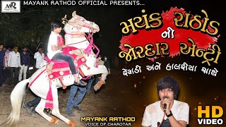 MAYANK RATHOD NI JORDAR ENTRY REGDI ANE HALRIYA SATHE || HD VIDEO || 2021