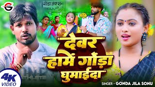 #Video | Dewar Hame Gonda Ghumaida #Gonda Jila Sonu | देवर हमे गोंडा घुमाईदा Bhojpuri New Song 2024