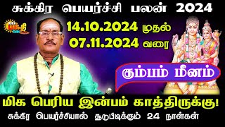 KUMBAM MEENAM  சுக்கிர பெயர்ச்சி பலன்14.10.2024 to 07.11.2024  மிகபெரிய இன்பம் காத்திருக்கு!